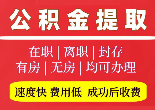 元宝山国管公积金代提